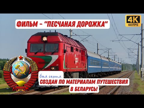 Видео: 6ая серия "Большое путешествие..." (Фильм - Песчаная дорожка)