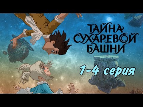 Видео: Тайна Сухаревой башни (1-4 серия) | Приключенческий мультфильм