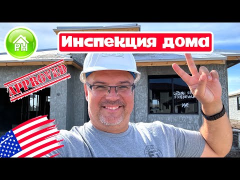 Видео: #12 Купить ДОМ в США, инспекция строящегося дома, дом изнутри