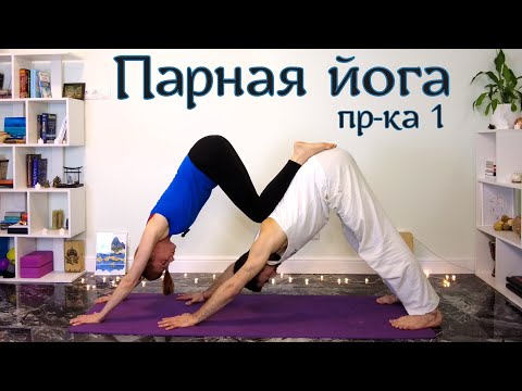 Видео: Парная йога. Практика 1(из 4)