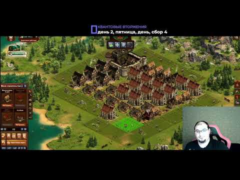 Видео: Квантовое вторжение. Средневековье. День 2, сбор 4 (вечер)