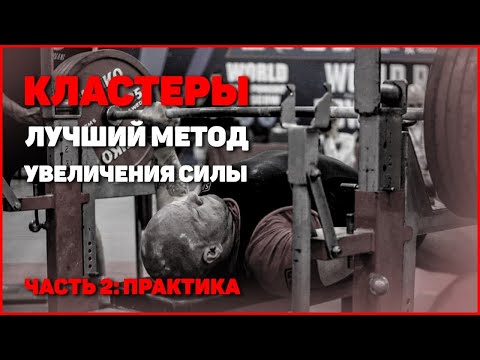 Видео: Как делать кластеры. Это увеличит твой жим!