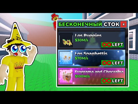 Видео: 😱  SAMMY ДАЛ МНЕ БЕСКОНЕЧНЫЙ СТОК И Я КУПИЛ ВСЕХ КРУТЫХ БРЕЙНРОТОВ В STEAL A BRAINROT ROBLOX!