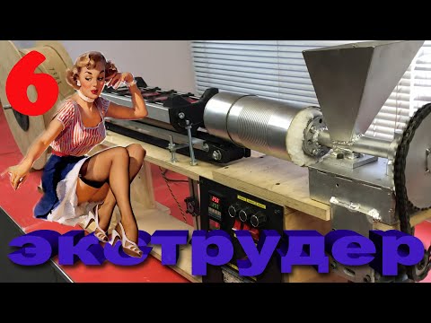 Видео: Экструдер для производства филамента, Делаем филамент из вторичного ПЕТ ЧАСТЬ 6