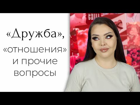 Видео: GRWM: отвечаю на вопросы и макияж на 14 февраля