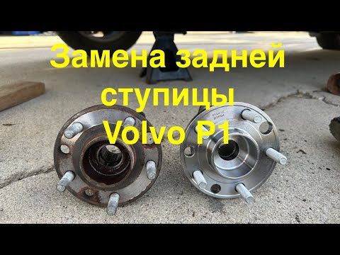 Видео: Замена задней ступицы и тормозных колодок Volvo V50 S40 C30 C70 (P1)