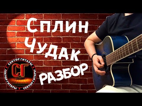 Видео: Как играть на гитаре СПЛИН  - ЧУДАК (РАЗБОР)