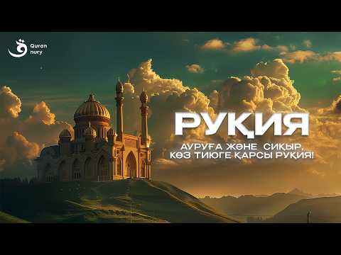 Видео: РУҚИЯ | АУРУҒА ЖӘНЕ  СИҚЫР, КӨЗ ТИЮГЕ ҚАРСЫ РУҚИЯ!