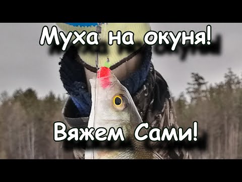 Видео: Муха на окуня. Вяжем сами! Вязание мух!