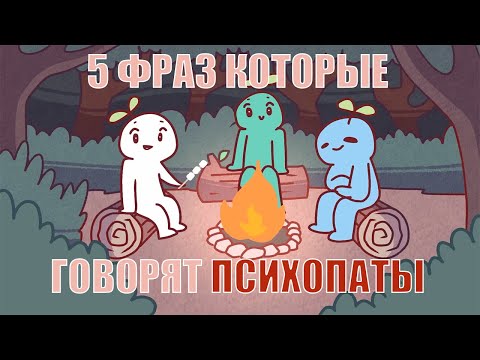 Видео: 5 ФРАЗ КОТОРЫЕ ГОВОРИТ ПСИХОПАТ [Psych2Go на русском]