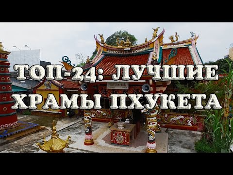 Видео: Лучшие храмы Пхукета: Топ-24