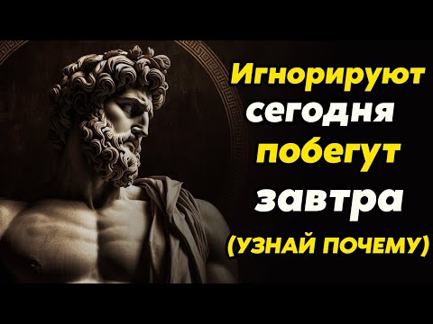 Видео: Почему Те Кто Тебя Игнорирует, В Конце Концов Начнут Бегать За Тобой | Стоицизм и философия