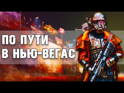 Видео: Локации Fallout: New Vegas в реальной жизни | По пути в Нью Вегас