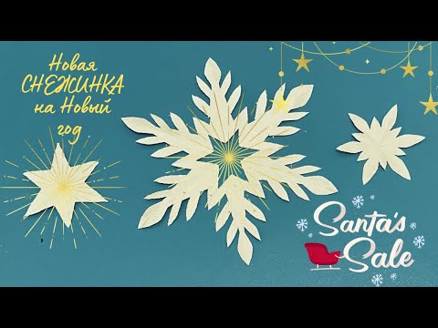 Видео: Как сделать красивые снежинки из бумаги /