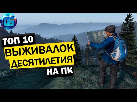 Видео: Топ 10 Игр Выживалок и Песочниц Десятилетия на ПК | Лучшие игры выживалки на PC