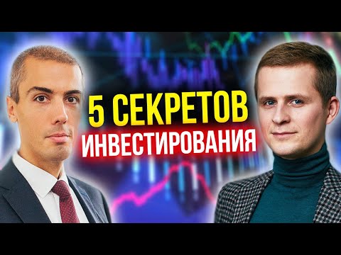 Видео: 5 секретов инвестирования. Как инвестировать в акции и получать пассивный доход - опыт инвестора.