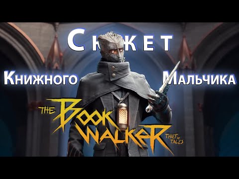 Видео: История Мира The Bookwalker Thief of Tales [ЛОР]