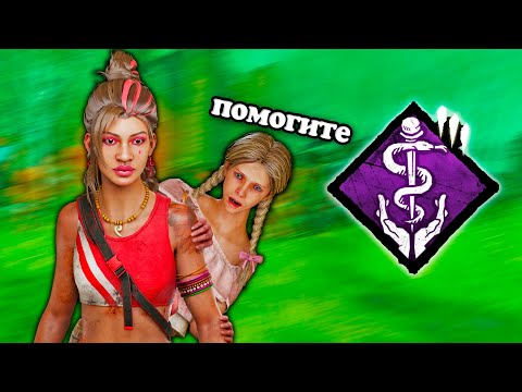 Видео: Идеально Реализую «ВРАЧЕБНЫЙ ДОЛГ» | Dead by Daylight