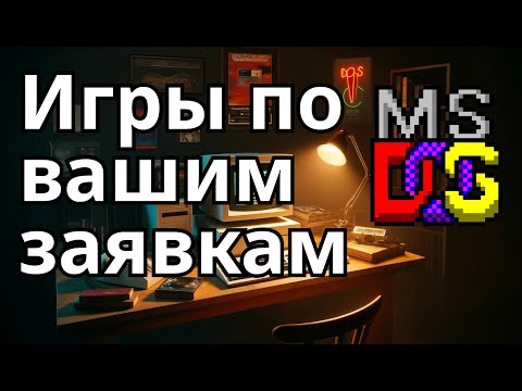 Видео: DOS игры по вашим заявкам - 013