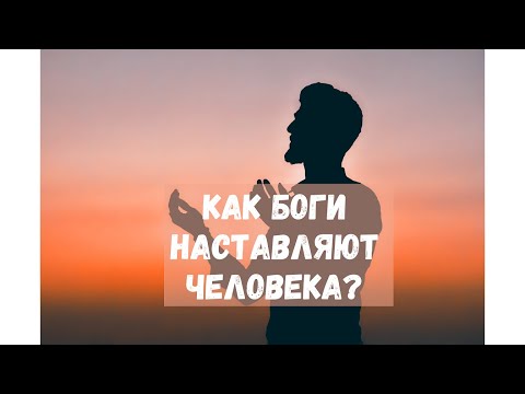 Видео: Как Боги наставляют человека. Сферы жизни. Часть 2