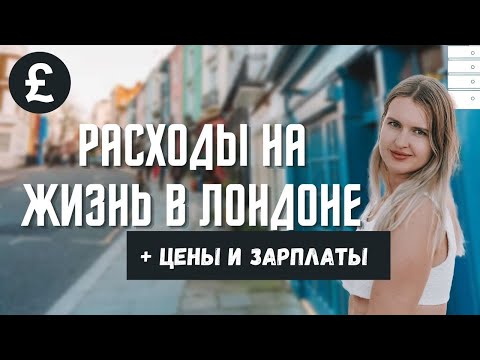 Видео: РАСХОДЫ НА ЖИЗНЬ В ЛОНДОНЕ: ЧТО СКОЛЬКО СТОИТ. ЦЕНЫ В ЛОНДОНЕ И СРЕДНИЕ ЗАРПЛАТЫ