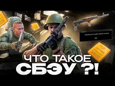 Видео: Что такое СБЭУ в Escape From Tarkov?