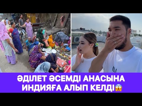 Видео: Әділет Әсемді анасына Индияға алып келді😱