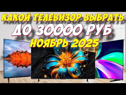 Видео: КАКОЙ ТЕЛЕВИЗОР ВЫБРАТЬ ДО 30000 РУБ