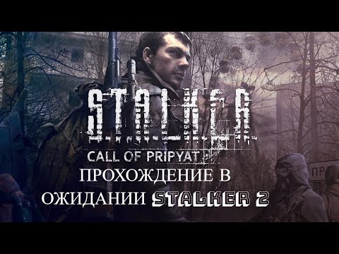 Видео: 🔴 S.T.A.L.K.E.R.: Сall of Pripyat Часть #2 (Без голоса)