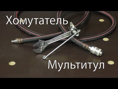 Видео: Хомутатель мультитул. Multitool Clamptite.