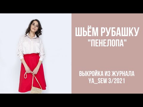 Видео: 8/15. Рубашка "ПЕНЕЛОПА". Видеоинструкция к журналу Ya_Sew 3/2021