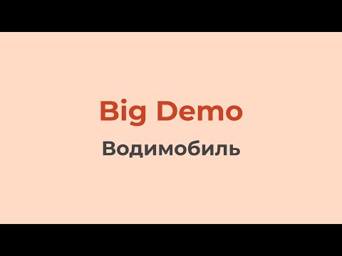 Видео: Водимобиль | Big Demo