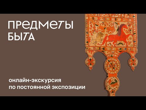 Видео: Обзорная экскурсия по постоянной экспозиции. Предметы быта