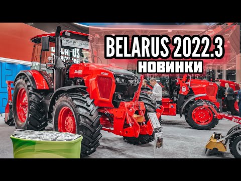 Видео: АГРОСАЛОН 2022. НОВИНКИ ТРАКТОРОВ BELARUS