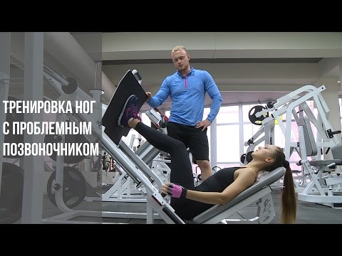 Видео: Тренировка ног с проблемным позвоночником