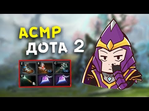 Видео: АСМР DOTA 2 - САЙЛЕНСЕР ЧЕТВЁРКА | ШЕПОТ