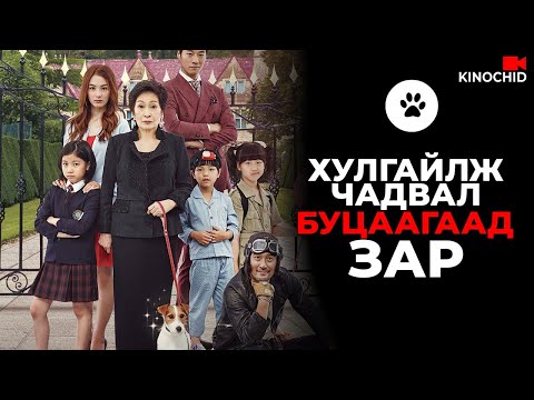Видео: #kino НОХОЙ ХУЛГАЙЛЖ БАЯЖИХ ТӨЛӨВЛӨГӨӨ How To Steal A Dog 2014
