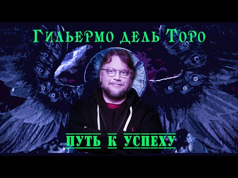 Видео: Гильермо дель Торо - Путь к успеху.