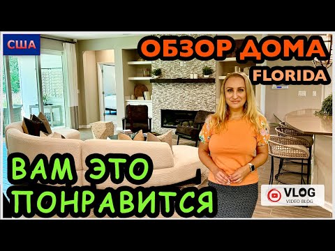 Видео: Вот это правда неожиданно!👍 Вам понравится! Большой и уютный дом. Обзор модельного дома. США.Флорида