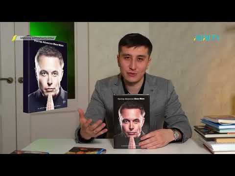 Видео: МЕНІҢ КІТАПХАНАМ. Бабур Әділхан
