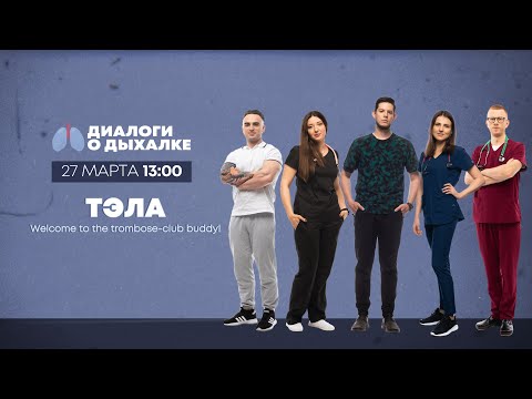 Видео: ТЭЛА. Welcome to the trombose-club buddy!