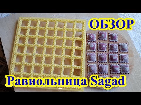 Видео: Форма для равиоли Sagad из Ленты