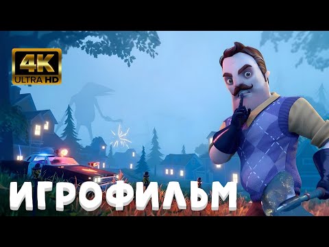 Видео: Hello Neighbor 2 Beta ИГРОФИЛЬМ на русском ● PC 4K ● прохождение без комментариев ● Dianantrius