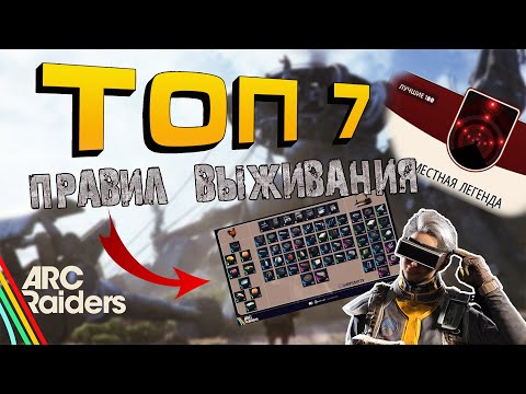 Видео: 7 золотых правил выживания в ARС Raiders — ваш путь к победе