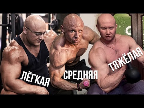 Видео: Легкие, Средние, Тяжелые тренировки на Силу