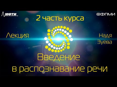 Видео: Лекция. Введение в распознавание речи