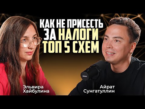 Видео: КАК не СЕСТЬ ЗА НАЛОГИ? ТОП 5 ОШИБОК и СХЕМЫ! Оптимизация и налоговая безопасность Эльвира Хайбулина