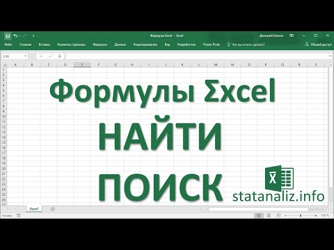 Видео: 17  Функции Excel  НАЙТИ и ПОИСК