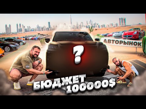 Видео: 100000$ НА ПОКУПКУ МАШИНЫ В ДУБАЙ