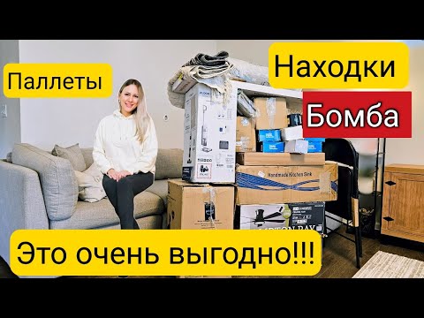 Видео: Такого мы точно не ожидали!/ВЫГОДА от паллета /Это круче потерянных посылок/Очень дорогие находки/